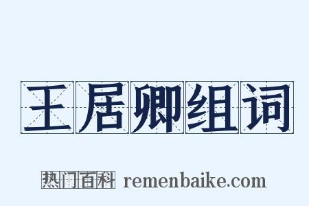 王居卿组词是什么意思的图片